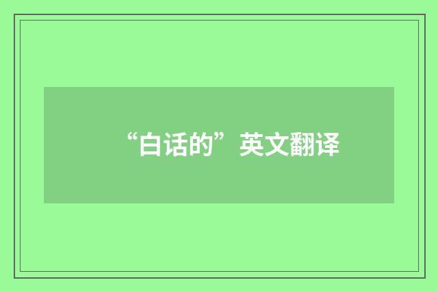 “白话的”英文翻译