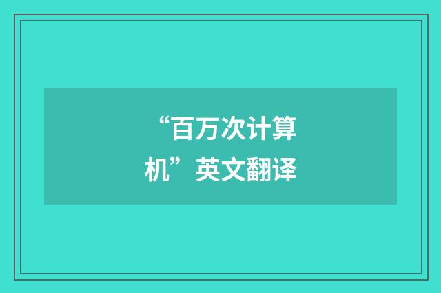 “百万次计算机”英文翻译