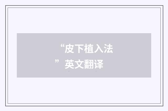 “皮下植入法”英文翻译