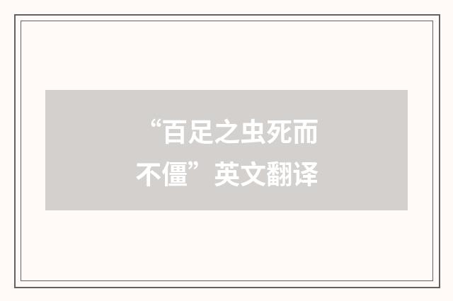 “百足之虫死而不僵”英文翻译