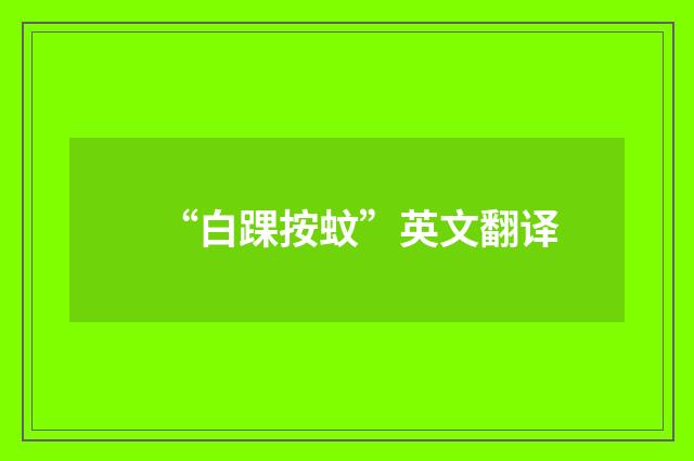 “白踝按蚊”英文翻译