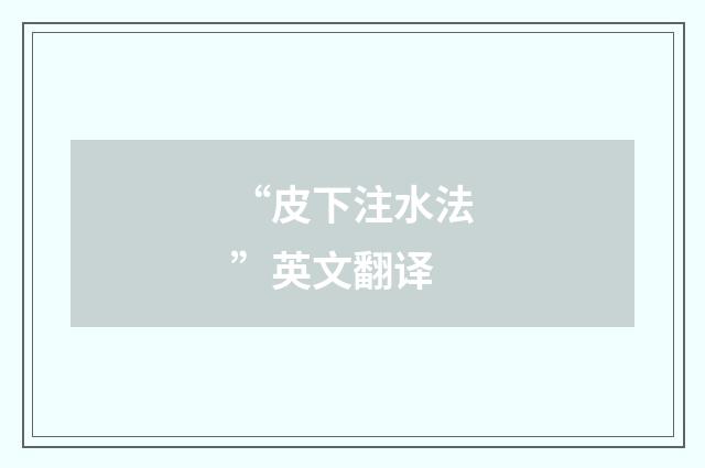 “皮下注水法”英文翻译