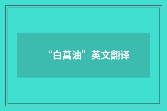 “白菖油”英文翻译