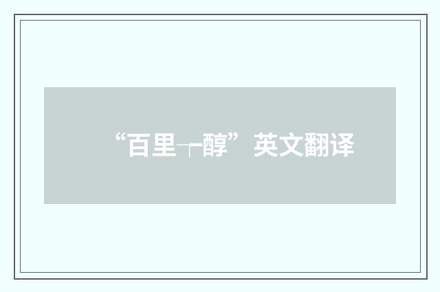 “百里┮醇”英文翻译