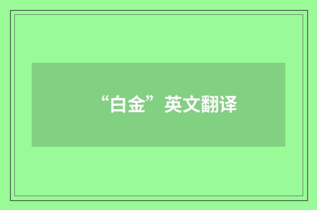“白金”英文翻译