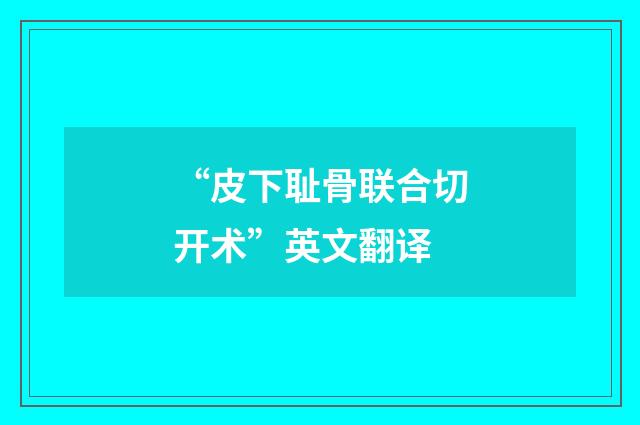 “皮下耻骨联合切开术”英文翻译