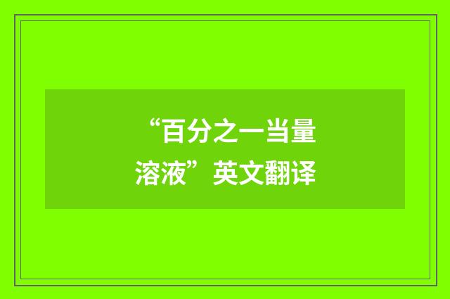 “百分之一当量溶液”英文翻译