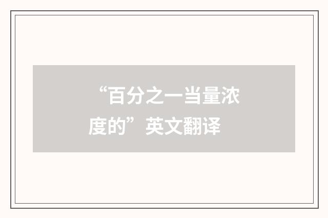 “百分之一当量浓度的”英文翻译
