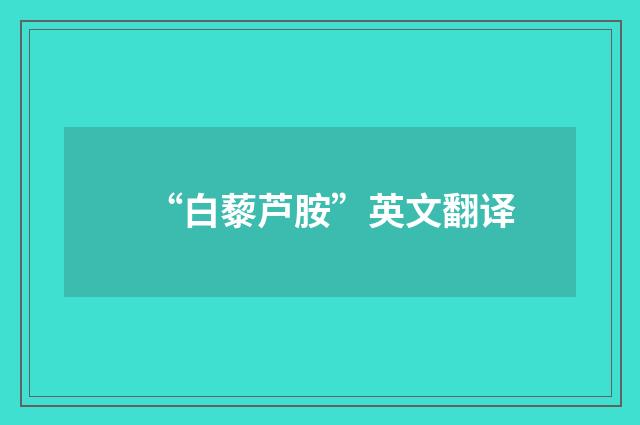 “白藜芦胺”英文翻译