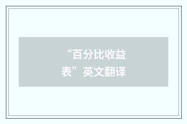 “百分比收益表”英文翻译