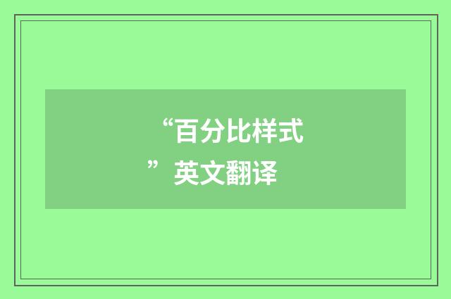 “百分比样式”英文翻译