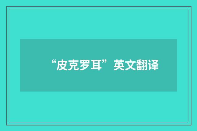 “皮克罗耳”英文翻译