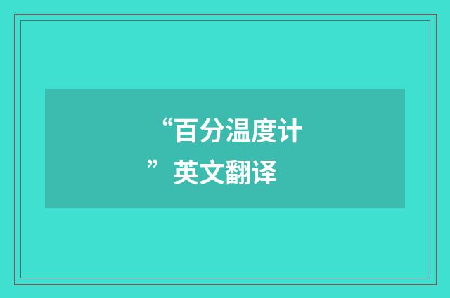“百分温度计”英文翻译