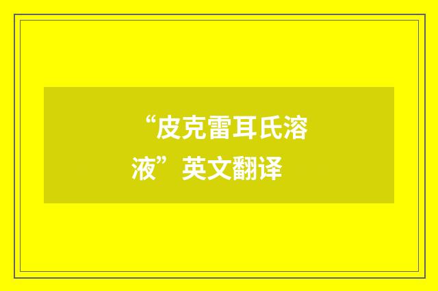 “皮克雷耳氏溶液”英文翻译