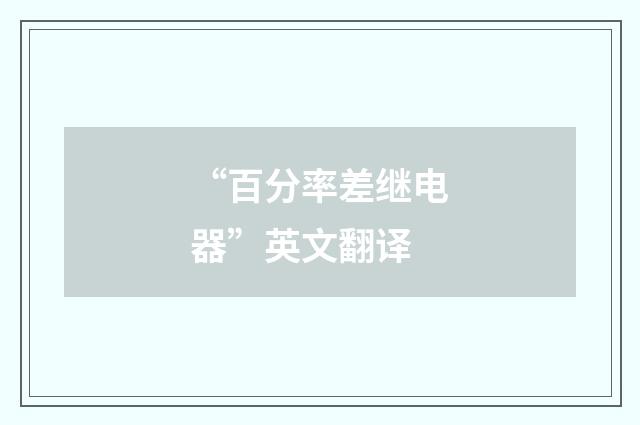“百分率差继电器”英文翻译