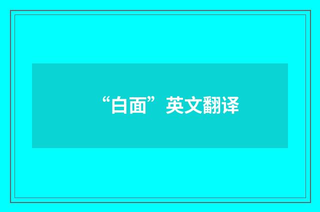 “白面”英文翻译