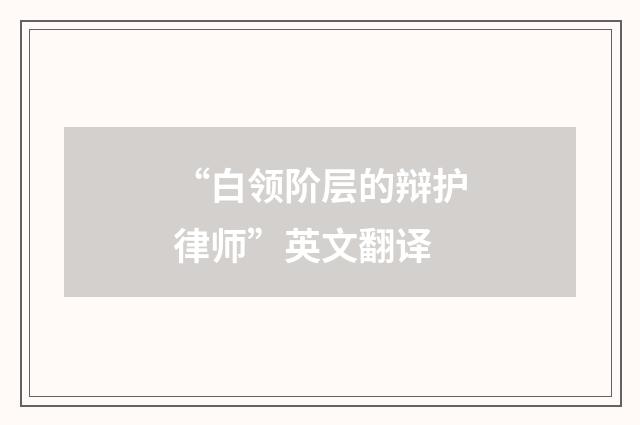 “白领阶层的辩护律师”英文翻译