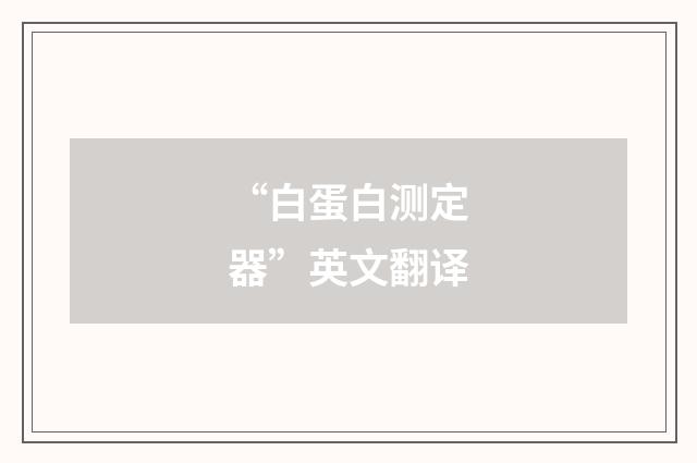 “白蛋白测定器”英文翻译