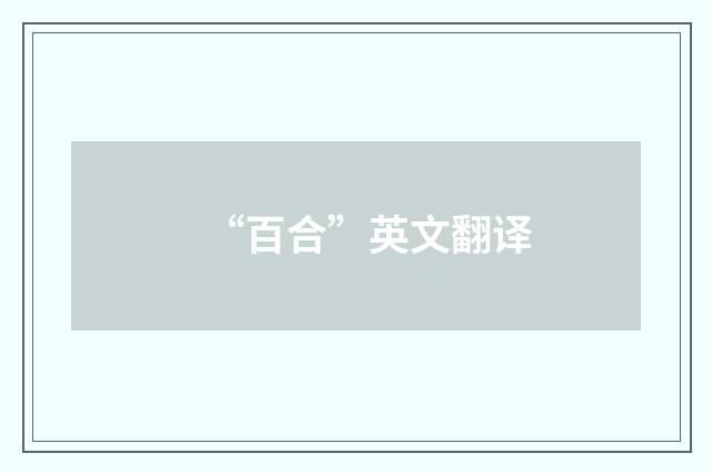 “百合”英文翻译