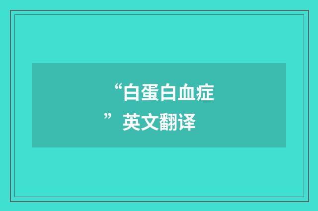 “白蛋白血症”英文翻译