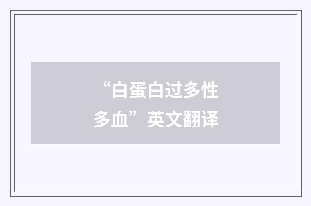 “白蛋白过多性多血”英文翻译
