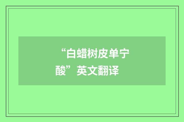 “白蜡树皮单宁酸”英文翻译