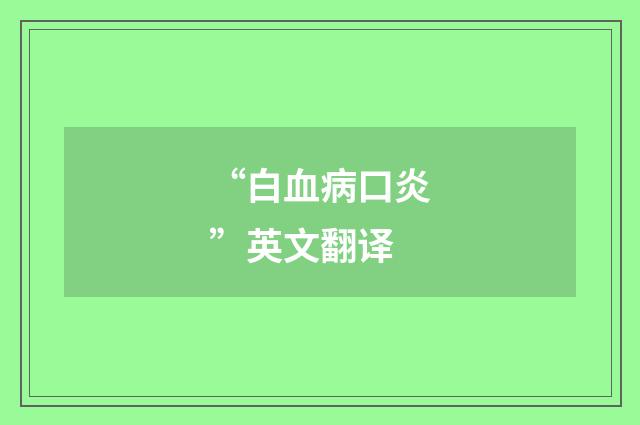 “白血病口炎”英文翻译