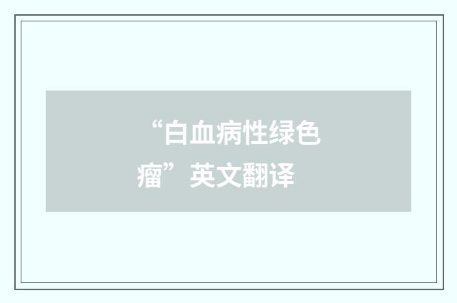 “白血病性绿色瘤”英文翻译