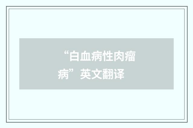 “白血病性肉瘤病”英文翻译
