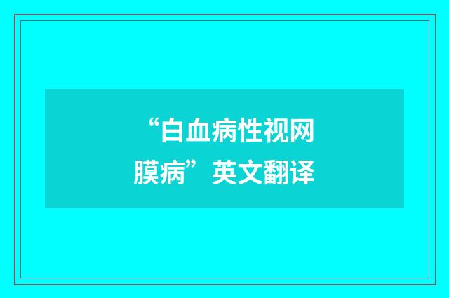 “白血病性视网膜病”英文翻译