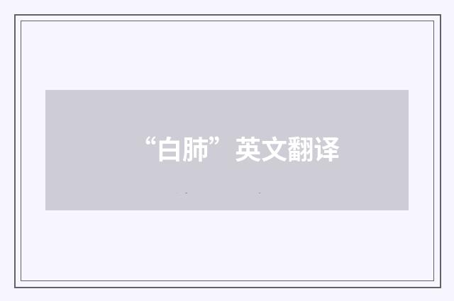 “白肺”英文翻译