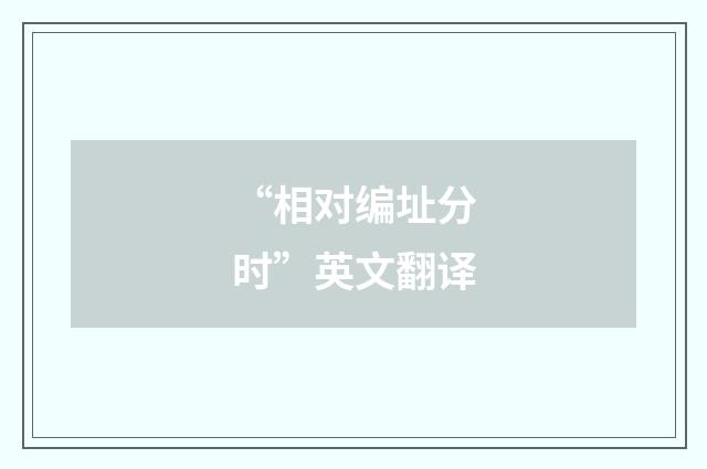 “相对编址分时”英文翻译