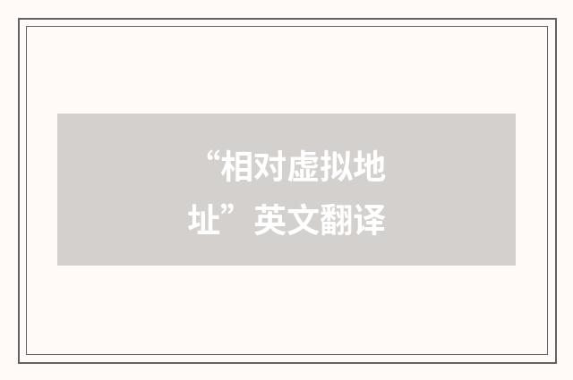 “相对虚拟地址”英文翻译