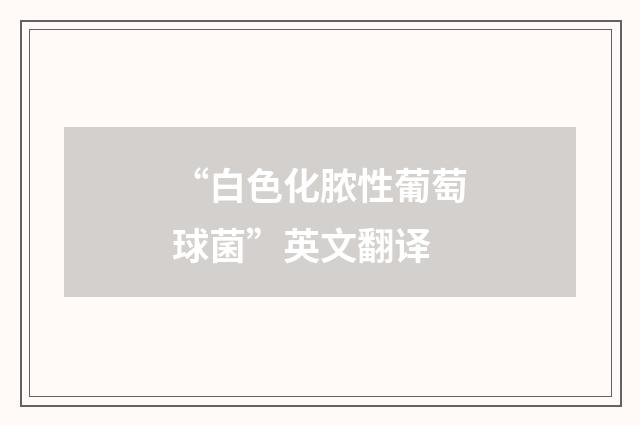 “白色化脓性葡萄球菌”英文翻译
