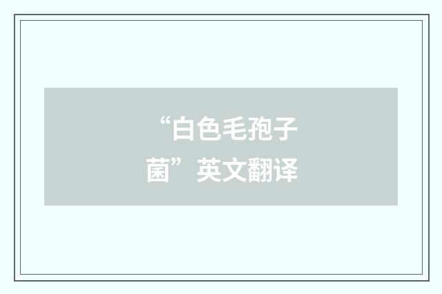 “白色毛孢子菌”英文翻译