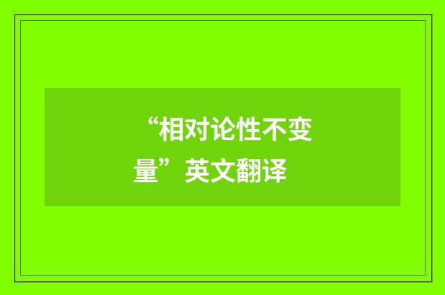 “相对论性不变量”英文翻译