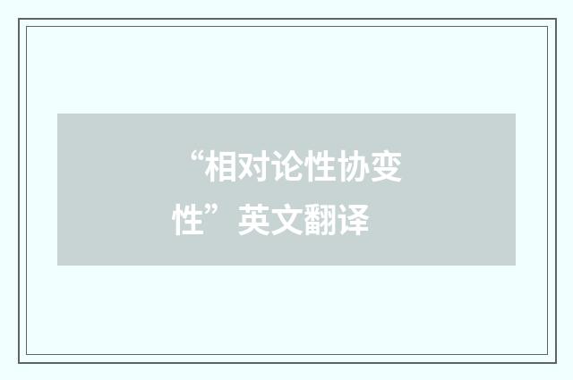 “相对论性协变性”英文翻译