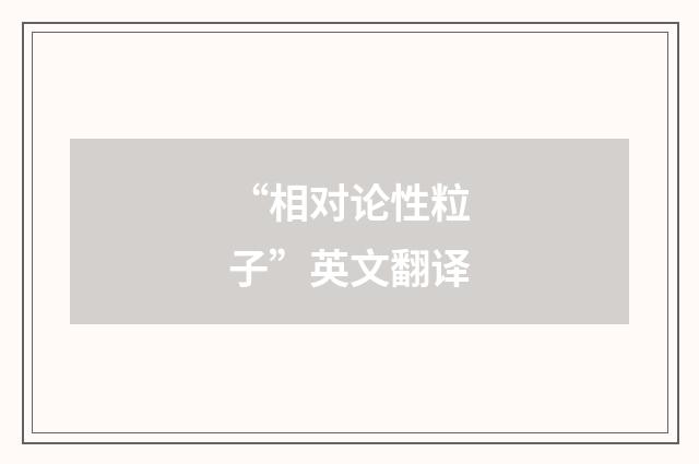 “相对论性粒子”英文翻译
