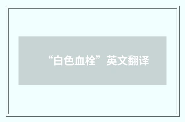 “白色血栓”英文翻译