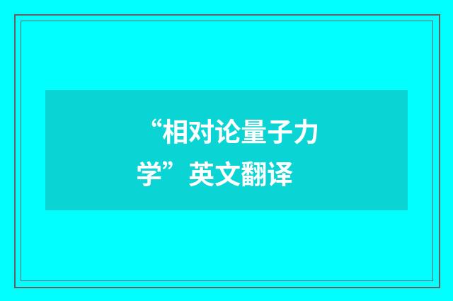 “相对论量子力学”英文翻译