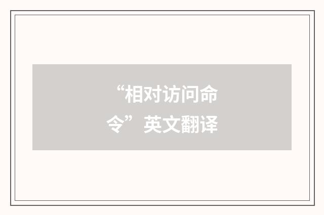“相对访问命令”英文翻译