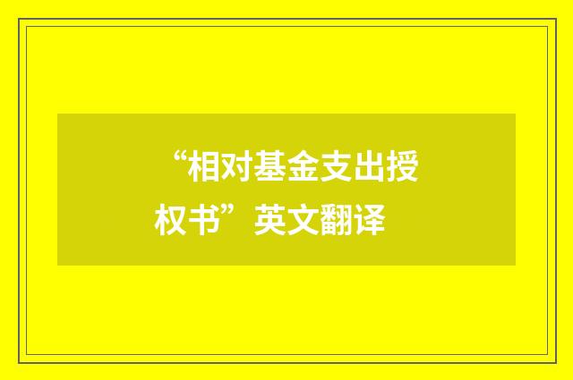 “相对基金支出授权书”英文翻译