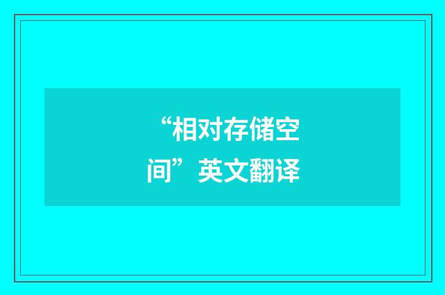 “相对存储空间”英文翻译