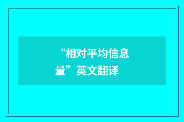 “相对平均信息量”英文翻译