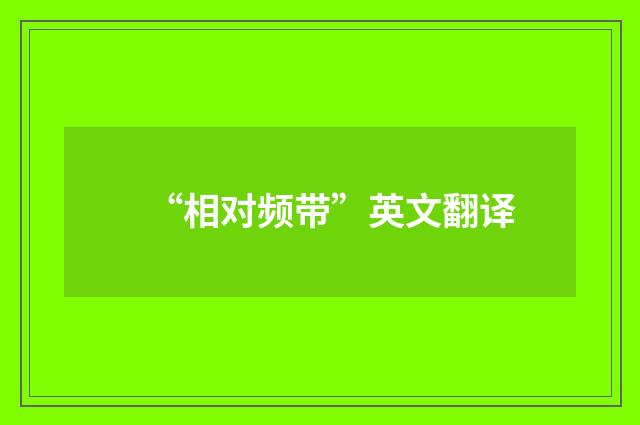 “相对频带”英文翻译