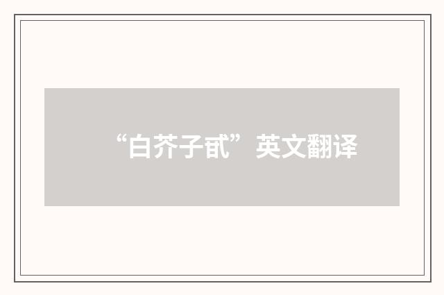 “白芥子甙”英文翻译