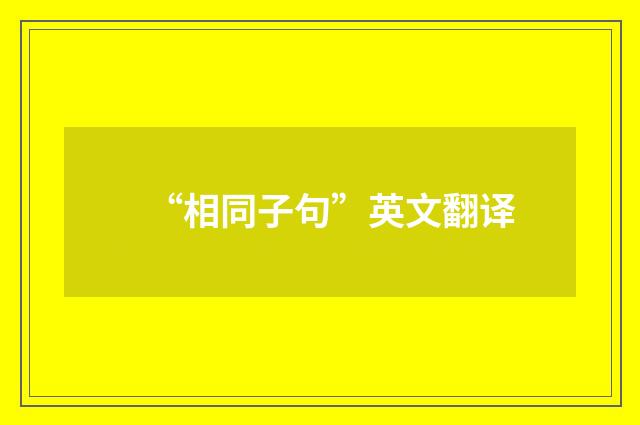 “相同子句”英文翻译