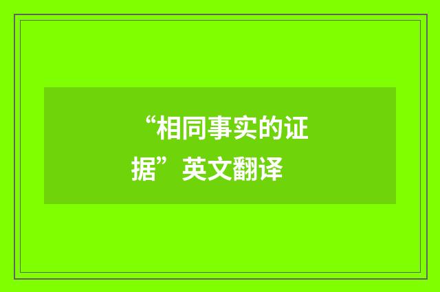 “相同事实的证据”英文翻译