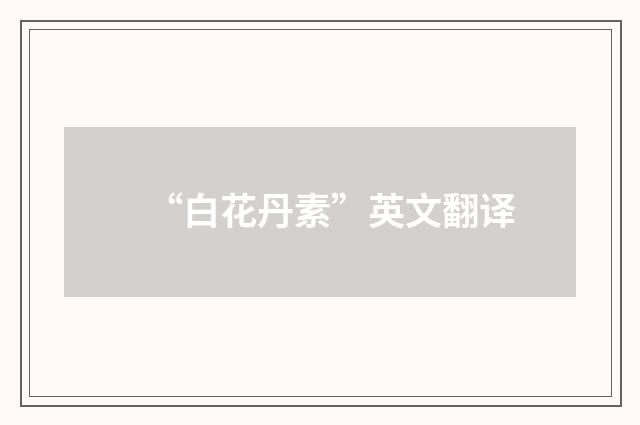“白花丹素”英文翻译