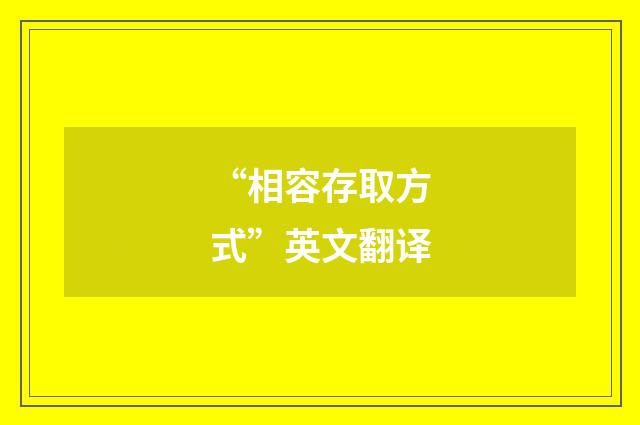 “相容存取方式”英文翻译